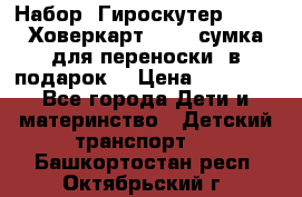 Набор: Гироскутер E-11   Ховеркарт HC5   сумка для переноски (в подарок) › Цена ­ 12 290 - Все города Дети и материнство » Детский транспорт   . Башкортостан респ.,Октябрьский г.